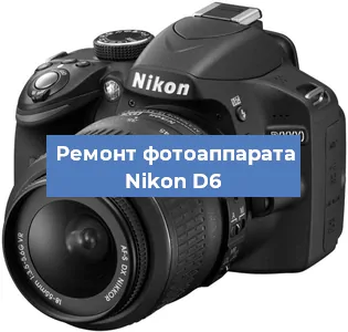 Замена матрицы на фотоаппарате Nikon D6 в Белгороде